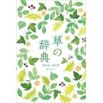 森乃おと 草の辞典 野の花・道の草 Book