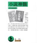 坪内逍遥 小説神髄 改版 岩波文庫 緑 4-1 Book