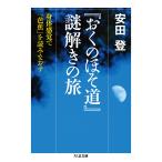 安田登 『おくのほそ道』謎解きの旅 身体感覚で「芭蕉」を読みなおす Book