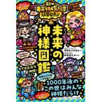 菅原おさやまる 未来の神様図鑑 Book