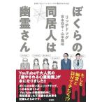 リッチドッグ ぼくらの同居人は幽霊さん お笑い芸人リッチドッグの事故物件日記 Book