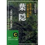 奈良本辰也 葉隠 現代語で読む「武士道」の真髄! 人間の「覚悟」と「信念」 知的生きかた文庫 な 11-4 Book