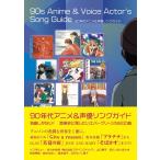 あらにゃん 90年代アニメ&amp;声優ソングガイド 名曲しかない! 音楽史に残したいエバーグリーンな600曲 Book