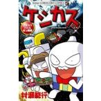 村瀬範行 ケシカスくん ロボカスバトルぼっ発編 COMIC