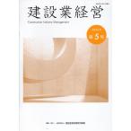 一般財団法人建設産業経理研究機構 建設業経営 第5号 Book