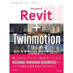 玉井香里 Autodesk Revit+Twinmotionではじめる Book