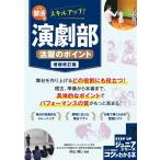 部活でスキルアップ!演劇部活躍のポイント 増補改訂版 コツがわかる本 Book