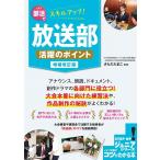 部活でスキルアップ!放送部活躍のポイント 増補改訂版 コツがわかる本 Book