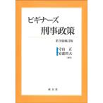守山正 ビギナーズ刑事政策 第3版補訂版 Book