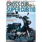 佐久間則夫 ホンダクロスカブ/スーパーカブ110カスタム&メンテナンス Book