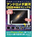 JUNZO アンドロメダ銀河かんたん映像化マニュアル Book