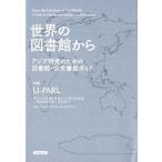 東京大学附属図書館アジア研究図書館上廣倫 世界の図書館から アジア研究のための図書館・公文書館ガイド ライブラリー Book