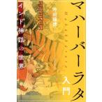 沖田瑞穂 マハーバーラタ入門 インド神話の世界 Book