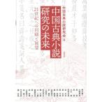 中国古典小説研究会 中国古典小説