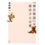ショッピング源氏物語 吉村研一 「源氏物語」を演出する言葉 Book