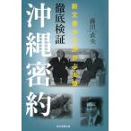 藤田直央 徹底検証沖縄密約 新文書から浮かぶ実像 朝日選書 1034 Book