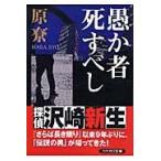 原〓 愚か者死すべし Book