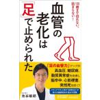 池谷敏郎 血管の老化は「足」で止められた 青春新書プレイブックス P 1202 Book