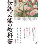 藤澤茜 伝統芸能の教科書 Book