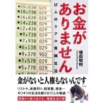 増田明利 お金がありません 17人のリアル貧困生活 Book