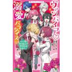 碧井こなつ ヴァンパイア・溺愛パラダイス 6 野いちごジュニア文庫 あ 3-8 Book