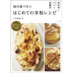 上島亜紀 毎日食べたいはじめての米粉レシピ おかずとパンとお菓子 Book