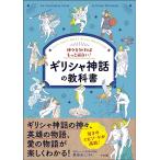 東ゆみこ 神々を知ればもっと面白い!ギリシャ神話の教科書 Book