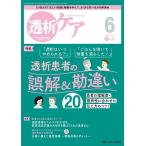 透析ケア 2023 6(Vol.29 No.6) 透析と移植の医療・看護専門誌 Book
