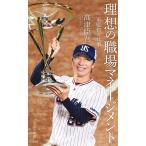高津臣吾 理想の職場マネージメント 一軍監督の仕事 光文社新書 1258 Book