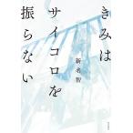 新名智 きみはサイコロを振らない Book