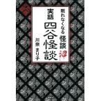 川奈まり子 眠れなくなる怪談沼 実話四谷怪談 Book