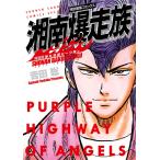 吉田聡 湘南爆走族 弾丸道路に一つ星編(特装版) COMIC