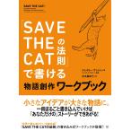 ジェイミー・ナッシュ 「SAVE THE CATの法則」で書ける 物語創作ワークブック Book