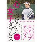 坂田妙子 心でつながる女子ダブルス 勝てるテニスの処方箋 Book