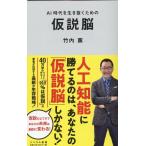 竹内薫 仮説脳 AI時代を生き抜くための リベラル新書 Book