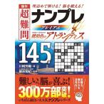 川崎芳織 傑作超難問ナンプレプレミアム145選 琥珀色のアトランティス Book