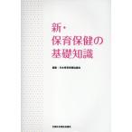 一般社団法人日本保育保健協議会 新・保育保健の基礎知識 Book