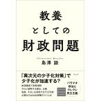 島澤諭 教養としての財政問題 Book