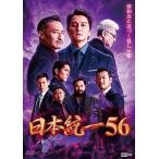 日本統一56 [DVD] - 最安値・価格比較 - Yahoo!ショッピング