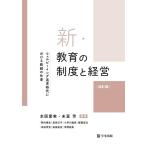 本図愛実 新・教育の制度と経営 四訂版 ウェルビーイング追求時代における教師の仕事 Book