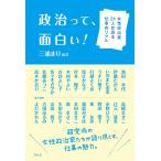 三浦まり 政治って、面白い! 女性政治家24人が語る仕事のリアル Book