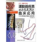 竹内義享 カラー写真で学ぶ柔道整復師・鍼灸師のための運動器疾患のとらえ 15の力学的弱点の知識と具体的手技 Book