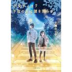 千澤のり子 少女ティック下弦の月は謎を照らす Book