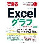 きたみあきこ できるExcelグラフ Office2021/2019/2016&Microsoft365対応 できるシリーズ Book