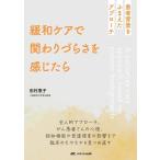 田村恵子 緩和ケアで関わりづらさを感じたら 患者背景をふまえたアプローチ Book