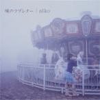生産限定アナログ盤 aiko 2アナログレコード/暁のラブレター 23/8/30