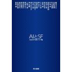 日本SF作家クラブ AIとSF Book