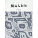 クロード・レヴィ=ストロース 構造人類学 新装版 Book