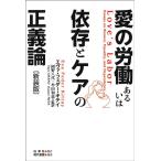 エヴァ・フェダー・キテイ 愛の労働あるいは依存とケアの正義論 新装版 Book