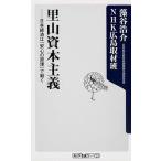 里山資本主義 日本経済は「安心の原理」で動く （角川oneテーマ21